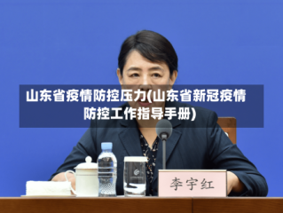 山东省疫情防控压力(山东省新冠疫情防控工作指导手册)