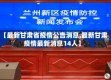 【最新甘肃省疫情公告消息,最新甘肃疫情最新消息14人】