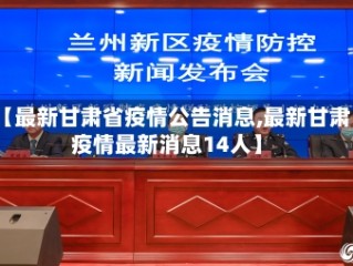 【最新甘肃省疫情公告消息,最新甘肃疫情最新消息14人】