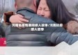 河南省疫情期间感人故事/河南抗疫感人故事