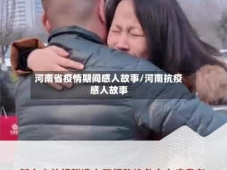 河南省疫情期间感人故事/河南抗疫感人故事