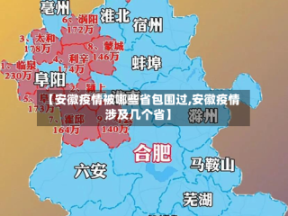【安徽疫情被哪些省包围过,安徽疫情涉及几个省】