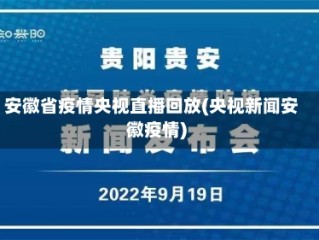 安徽省疫情央视直播回放(央视新闻安徽疫情)