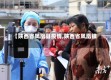 【陕西省凤凰县疫情,陕西省凤凰镇】