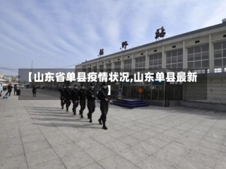【山东省单县疫情状况,山东单县最新】