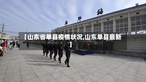 【山东省单县疫情状况,山东单县最新】