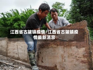 江西省古陂镇疫情/江西省古陂镇疫情最新消息