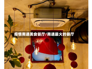 疫情南通美食餐厅/南通最火的餐厅
