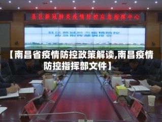 【南昌省疫情防控政策解读,南昌疫情防控指挥部文件】