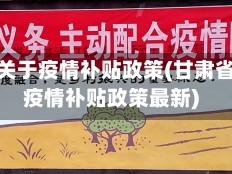 甘肃省关于疫情补贴政策(甘肃省关于疫情补贴政策最新)