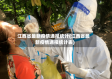 江西省最新疫情通报统计(江西省最新疫情通报统计表)