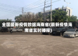 全国最新疫情数据海南省(最新疫情海南省实时播报)