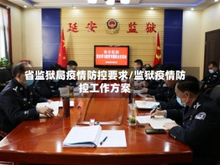 省监狱局疫情防控要求/监狱疫情防控工作方案