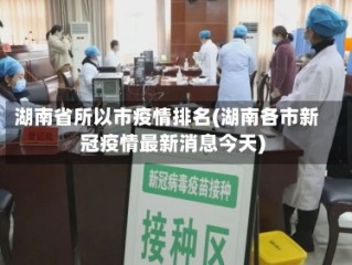 湖南省所以市疫情排名(湖南各市新冠疫情最新消息今天)