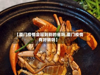 【厦门疫情会延到别的省吗,厦门疫情有好转吗】