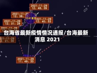 台海省最新疫情情况通报/台海最新消息 2021