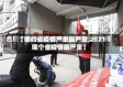 【哪的省疫情严重最严重,2021哪个省疫情最严重】