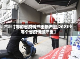【哪的省疫情严重最严重,2021哪个省疫情最严重】