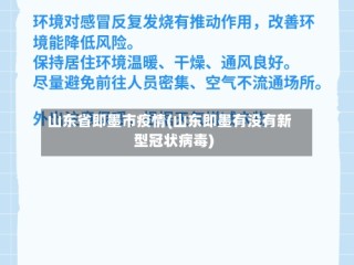 山东省即墨市疫情(山东即墨有没有新型冠状病毒)