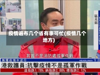 疫情遍布几个省有事可忙(疫情几个地方)
