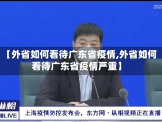 【外省如何看待广东省疫情,外省如何看待广东省疫情严重】