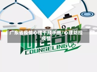 广东省疫情心理干预手册/心理防控疫情