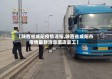 【陕西省咸阳疫情速报,陕西省咸阳市疫情最新消息酒店复工】