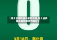 【湖北省疫情确诊最新数据,湖北省疫情最新数据官方网站】