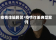 疫情诈骗民警/疫情诈骗典型案例