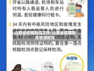山西省疫情管控文件/山西省疫情防控管理规定