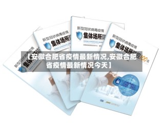 【安徽合肥省疫情最新情况,安徽合肥省疫情最新情况今天】