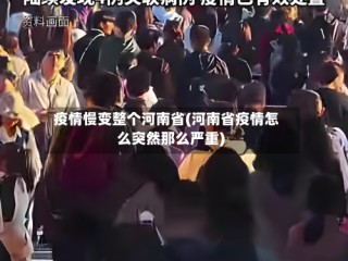 疫情慢变整个河南省(河南省疫情怎么突然那么严重)