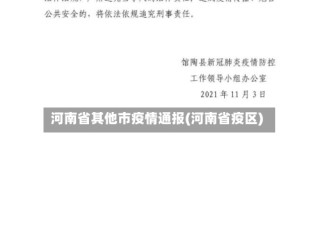 河南省其他市疫情通报(河南省疫区)