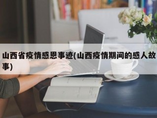 山西省疫情感恩事迹(山西疫情期间的感人故事)