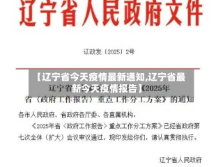 【辽宁省今天疫情最新通知,辽宁省最新今天疫情报告】