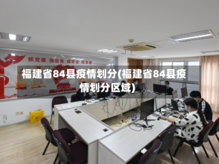 福建省84县疫情划分(福建省84县疫情划分区域)