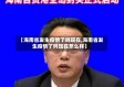 【海南省发生疫情了吗现在,海南省发生疫情了吗现在怎么样】
