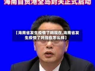 【海南省发生疫情了吗现在,海南省发生疫情了吗现在怎么样】