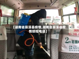 【湖南省辰溪县疫情,湖南省辰溪县疫情防控电话】