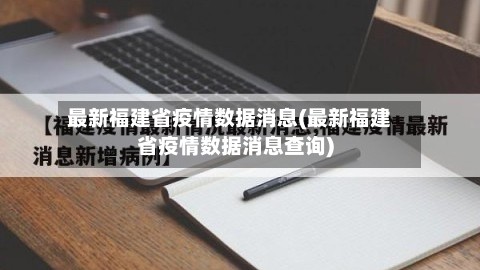 最新福建省疫情数据消息(最新福建省疫情数据消息查询)