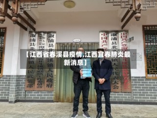 【江西省春溪县疫情,江西宜春肺炎最新消息】