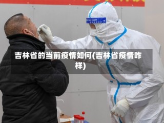 吉林省的当前疫情如何(吉林省疫情咋样)