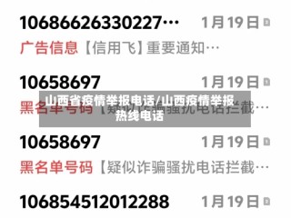 山西省疫情举报电话/山西疫情举报热线电话