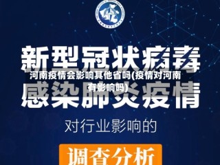 河南疫情会影响其他省吗(疫情对河南有影响吗)