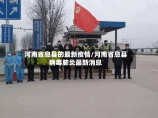 河南省息县的最新疫情/河南省息县病毒肺炎最新消息