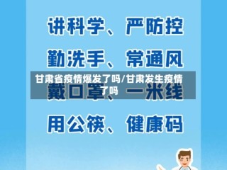 甘肃省疫情爆发了吗/甘肃发生疫情了吗