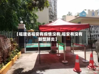 【福建省福安有疫情没有,福安有没有新型肺炎】