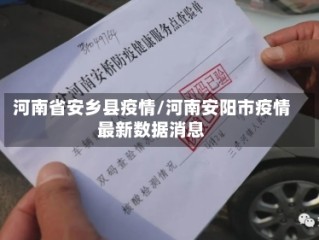 河南省安乡县疫情/河南安阳市疫情最新数据消息