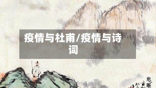 疫情与杜甫/疫情与诗词
