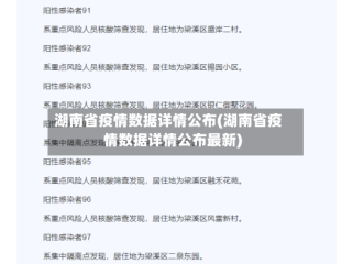 湖南省疫情数据详情公布(湖南省疫情数据详情公布最新)